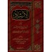 Le Guide De La Croyance Authentique [Édition Saoudienne]/الإرشاد إلى صحيح الاعتقاد والرد على أهل الشرك والعناد